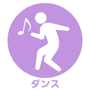 ダンス