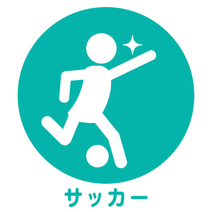 サッカー