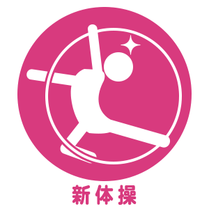 新体操