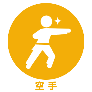 空手