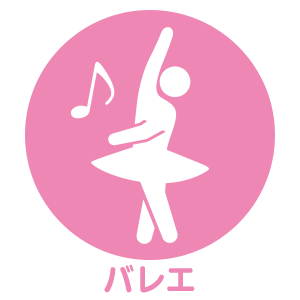 バレエ