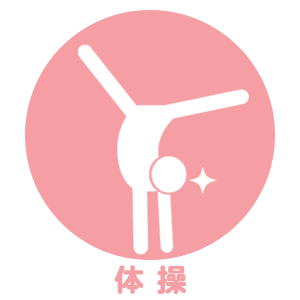 体操