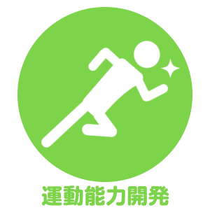 運動能力開発