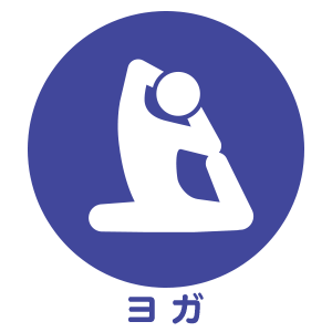 ヨガ