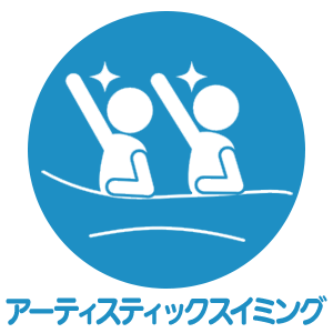 アーティスティックスイミング