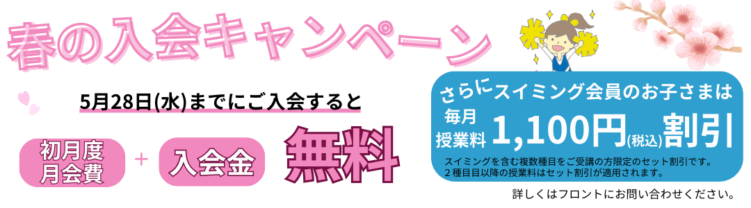 わくわくスタートキャンペーン 今なら授業料最大2カ月半額