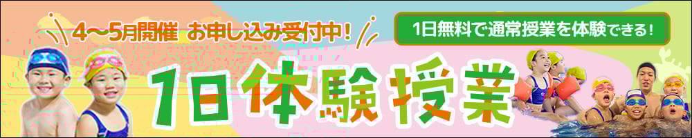 一日体験授業