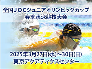 全国JOCジュニアオリンピックカップ