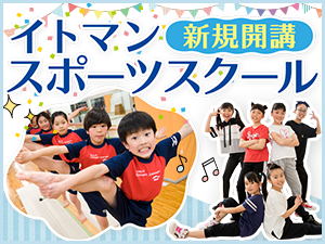 イトマンスポーツスクール