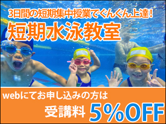 短期水泳教室