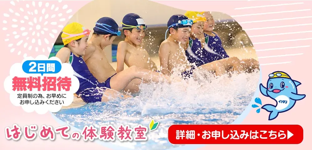 イトマンスイミングスクール 水泳教室