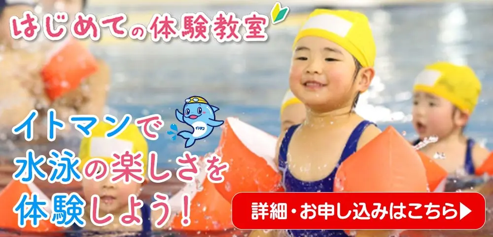イトマンスイミングスクール 水泳教室
