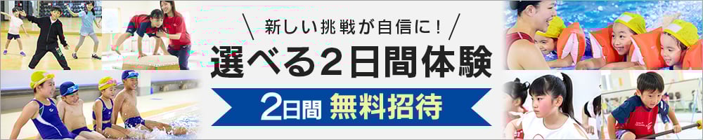 選べる2日間体験