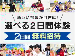 選べる2日間体験