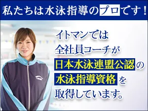 私たちは水泳指導のプロです！