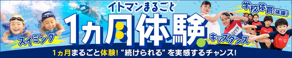1ヵ月体験