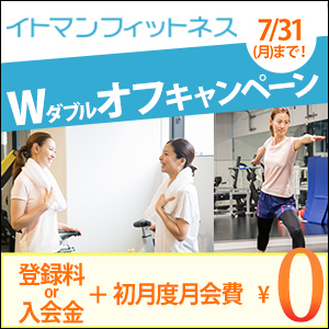 イトマンフィットネス