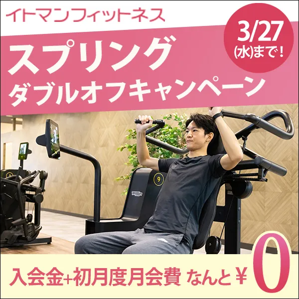 イトマンフィットネス