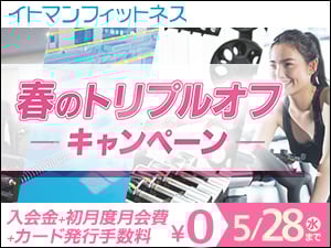 春のトリプルオフキャンペーン