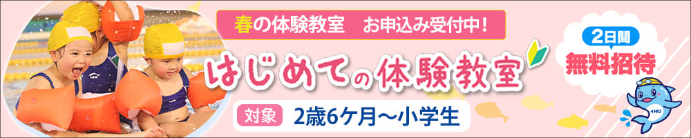 はじめての体験教室