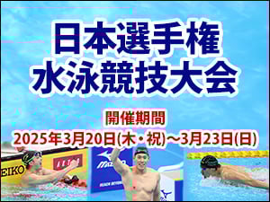 日本選手権水泳競技大会