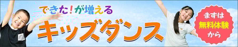 キッズダンス