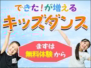 キッズダンスプログラム