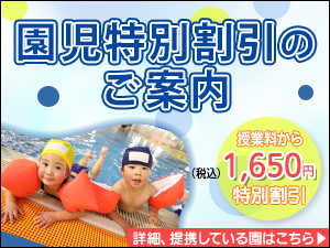 園児特別割引のご案内