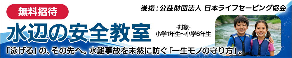 水辺の安全教室