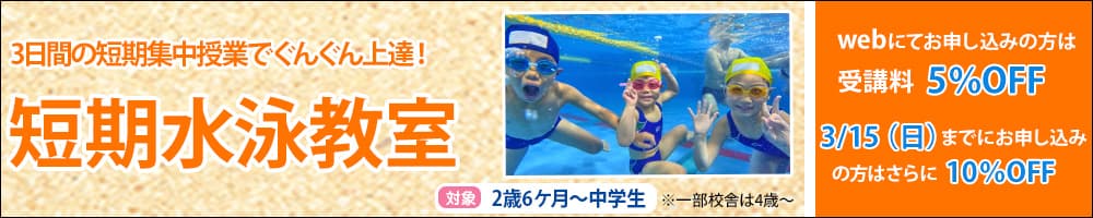 短期水泳教室