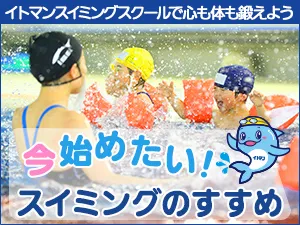 今始めたい！スイミングのすすめ