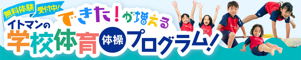 学校体育(体操)