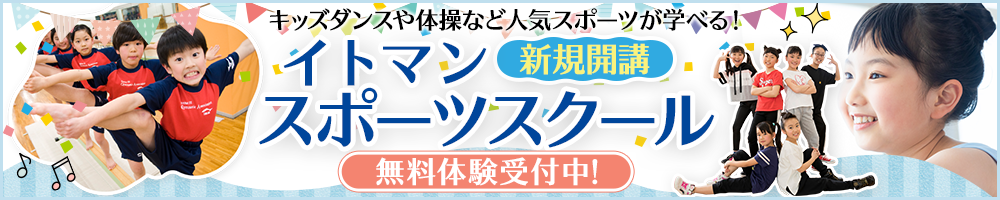 イトマンスポーツスクール