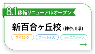 新百合ヶ丘校