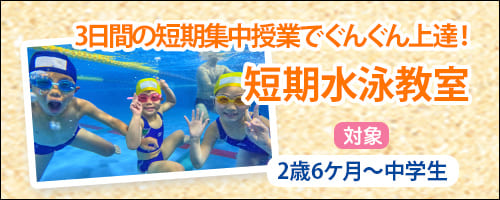 短期水泳教室