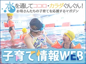 子育て情報WEB