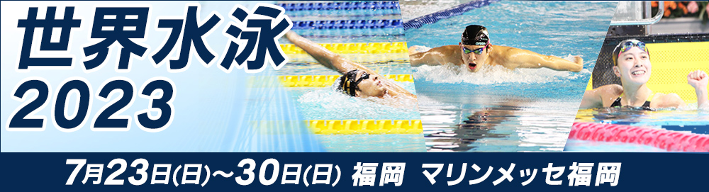 東京オリンピック競泳競技