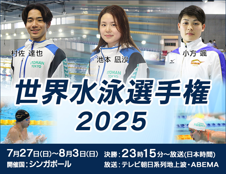 世界水泳選手権2025シンガポール大会lイトマンスイミングスクール